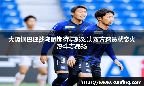 大阪钢巴迎战鸟晒期待精彩对决双方球员状态火热斗志昂扬