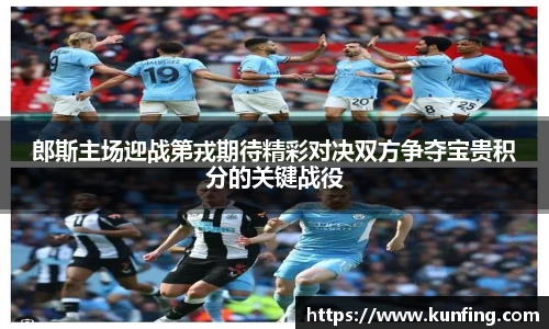 郎斯主场迎战第戎期待精彩对决双方争夺宝贵积分的关键战役