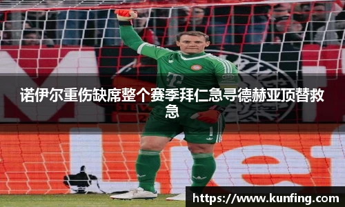 诺伊尔重伤缺席整个赛季拜仁急寻德赫亚顶替救急