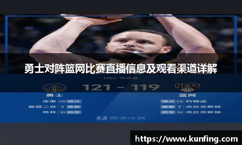 勇士对阵篮网比赛直播信息及观看渠道详解