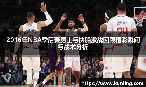 2016年NBA季后赛勇士与快船激战回顾精彩瞬间与战术分析