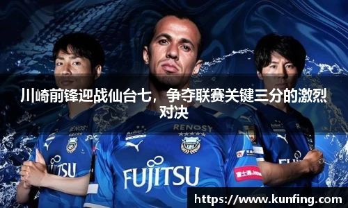 川崎前锋迎战仙台七，争夺联赛关键三分的激烈对决