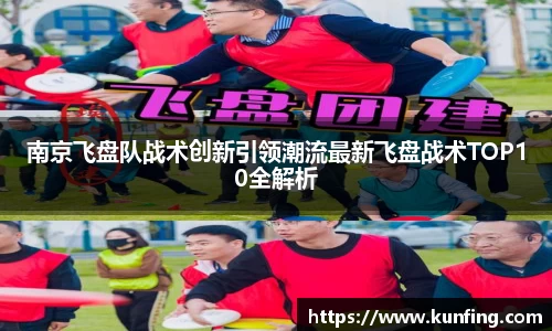 南京飞盘队战术创新引领潮流最新飞盘战术TOP10全解析
