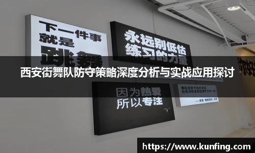 西安街舞队防守策略深度分析与实战应用探讨