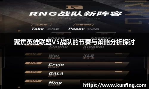 聚焦英雄联盟V5战队的节奏与策略分析探讨